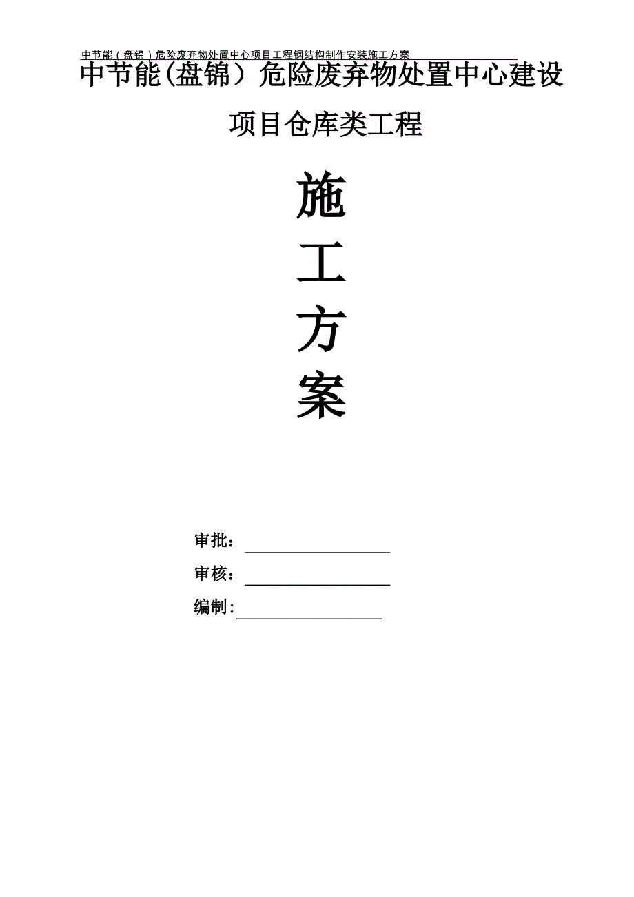 仓库类钢结构施工方案_第1页