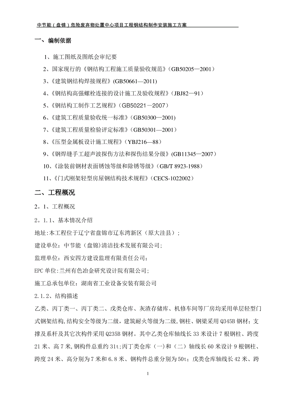 仓库类钢结构施工方案_第3页