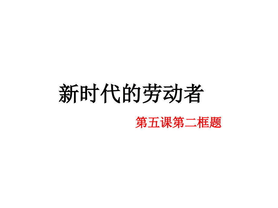 必修一5.2新时代的劳动者_第2页