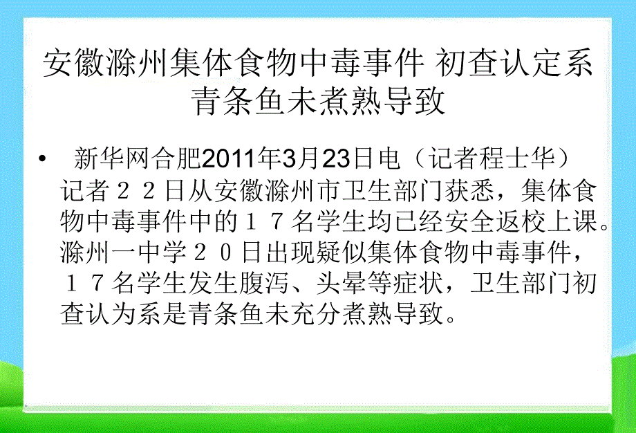 主题班会小学生食物中毒知识与预防ppt主题班会PPT课件_第4页