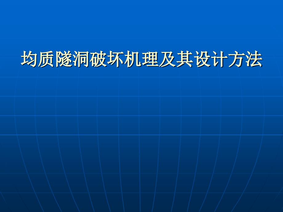 均质隧洞破坏机理及其设计方法_第1页