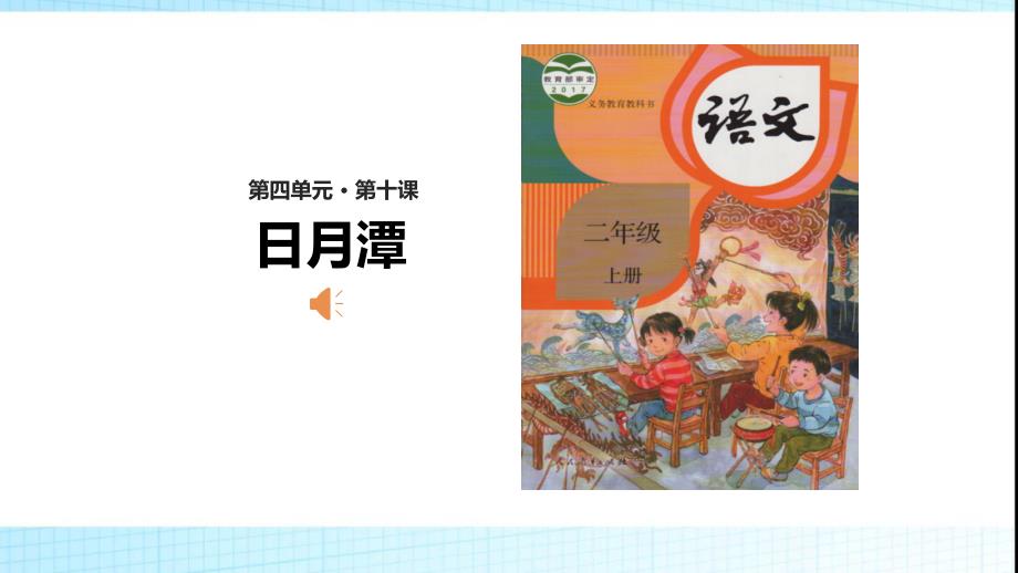 最新部编最新人教版二年级语文上册《日月潭》课件3_第1页