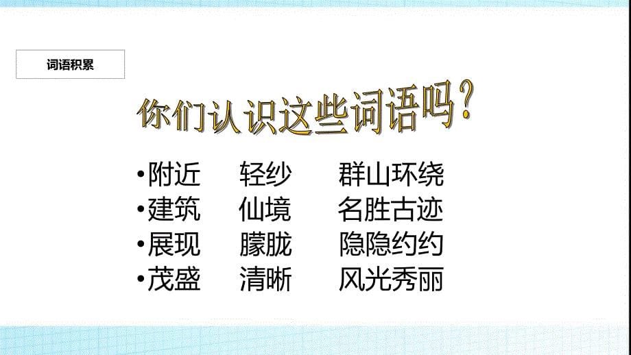 最新部编最新人教版二年级语文上册《日月潭》课件3_第5页