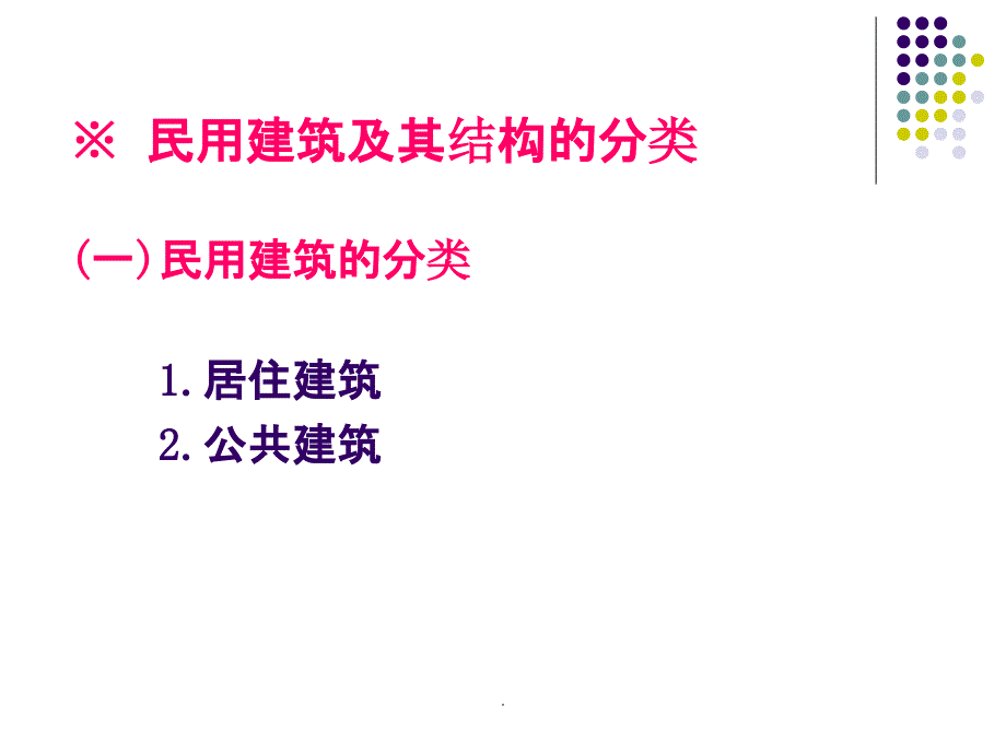 建筑结构基础知识课件_第3页