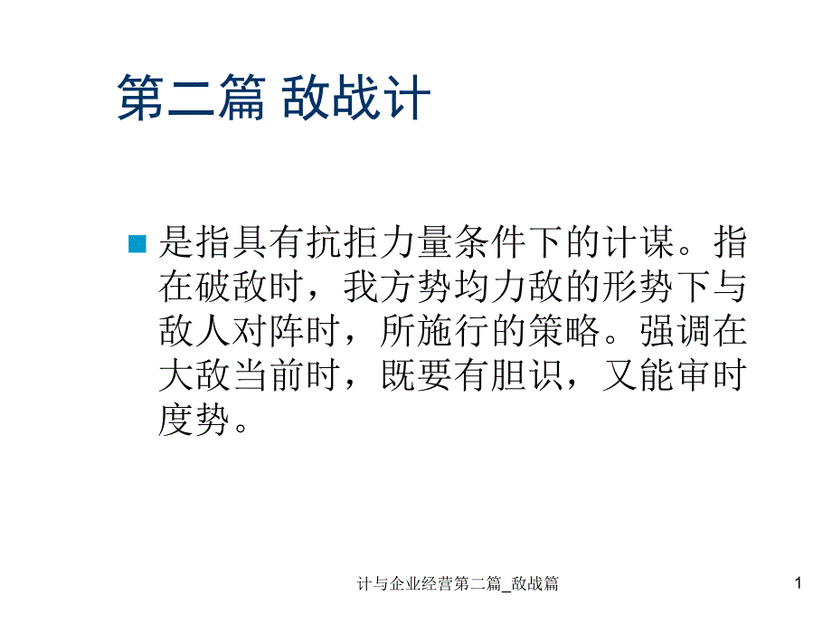 计与企业经营第二篇_敌战篇课件_第1页
