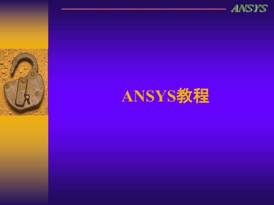 Ansys11.0基础教程PPT_第1页