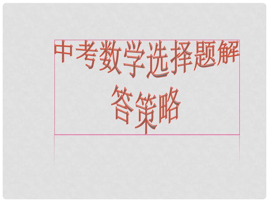 云南省大理喜洲镇第一中学中考数学《选择题解题策略》课件 新人教版_第1页