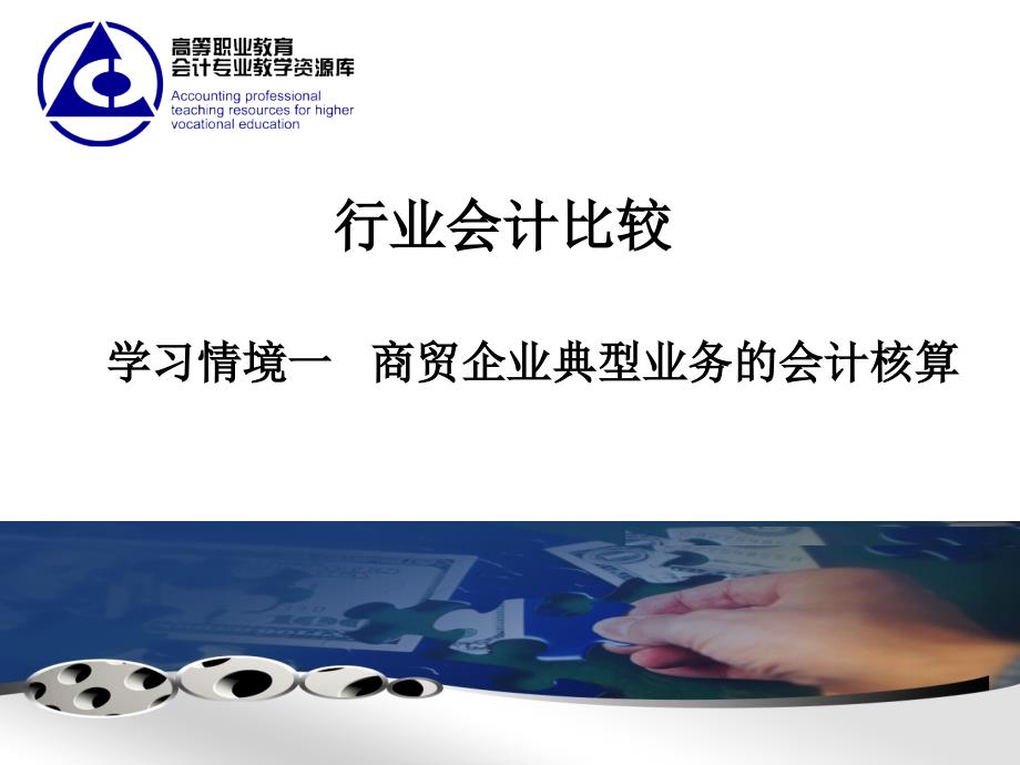 商贸企业典型业务的会计核算_第1页