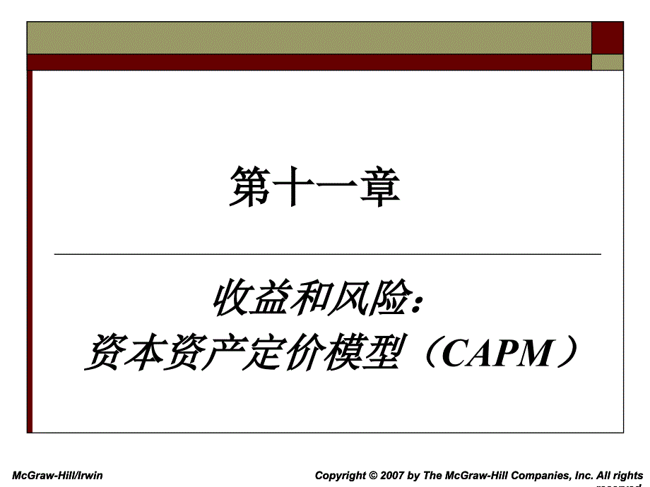 风险和收益：资本资产定价模型_第1页