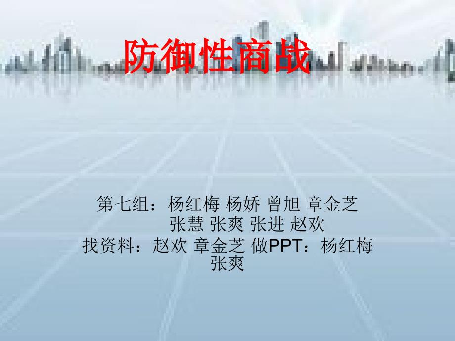 《组防御性商战》PPT课件_第1页