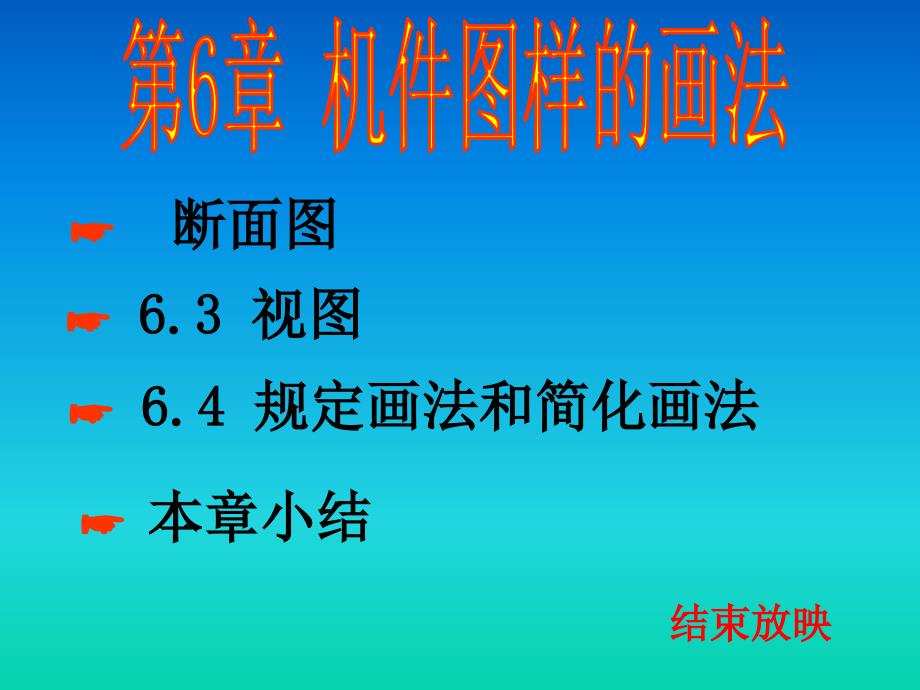 断面图和其他表达方法_第1页