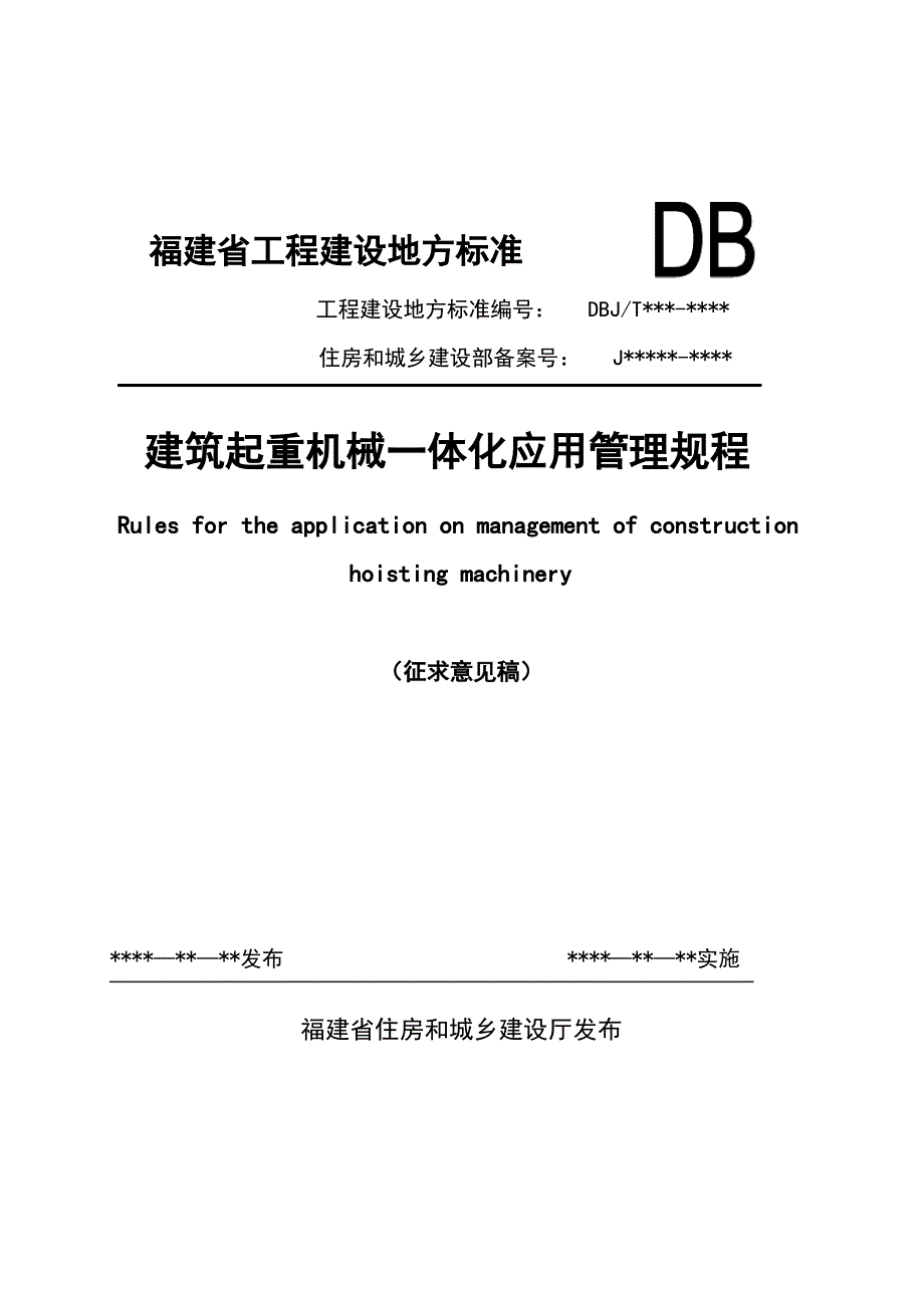 dbjt 13- 建筑起重机械一体化应用管理规程_第1页