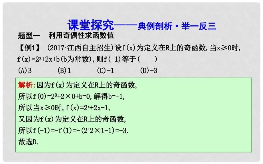 学高中数学 第一章 集合与函数的概念 1.3 函数的基本性质 1.3.2 第二课时 函数奇偶性的应用（习题课）课件 新人教A版必修1_第5页