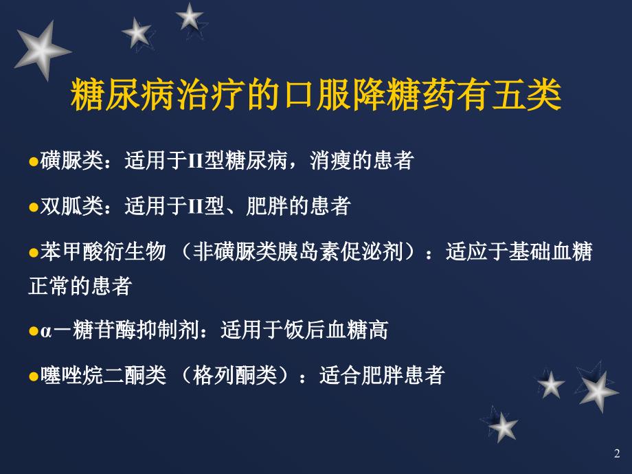 降糖药的种类及服药的注意事项_第2页