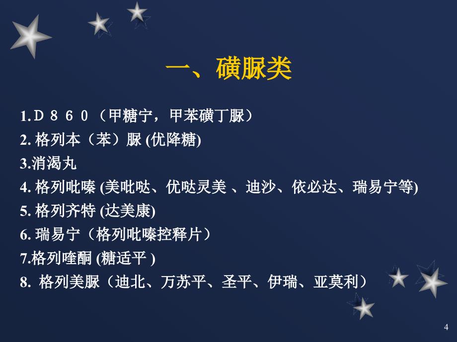 降糖药的种类及服药的注意事项_第4页