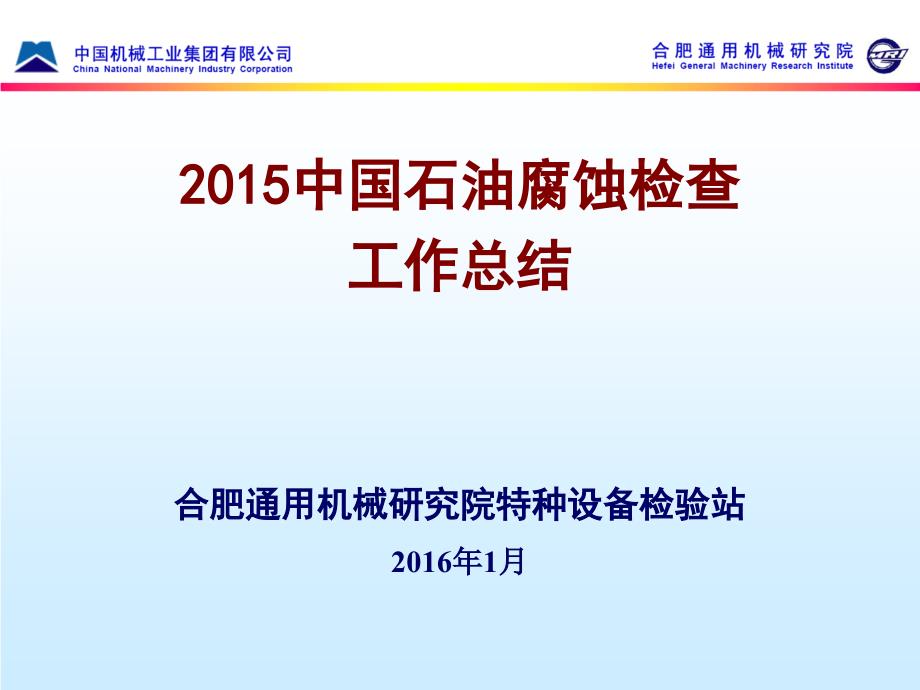 2015腐蚀检查工作汇报合肥通用院ppt课件_第1页