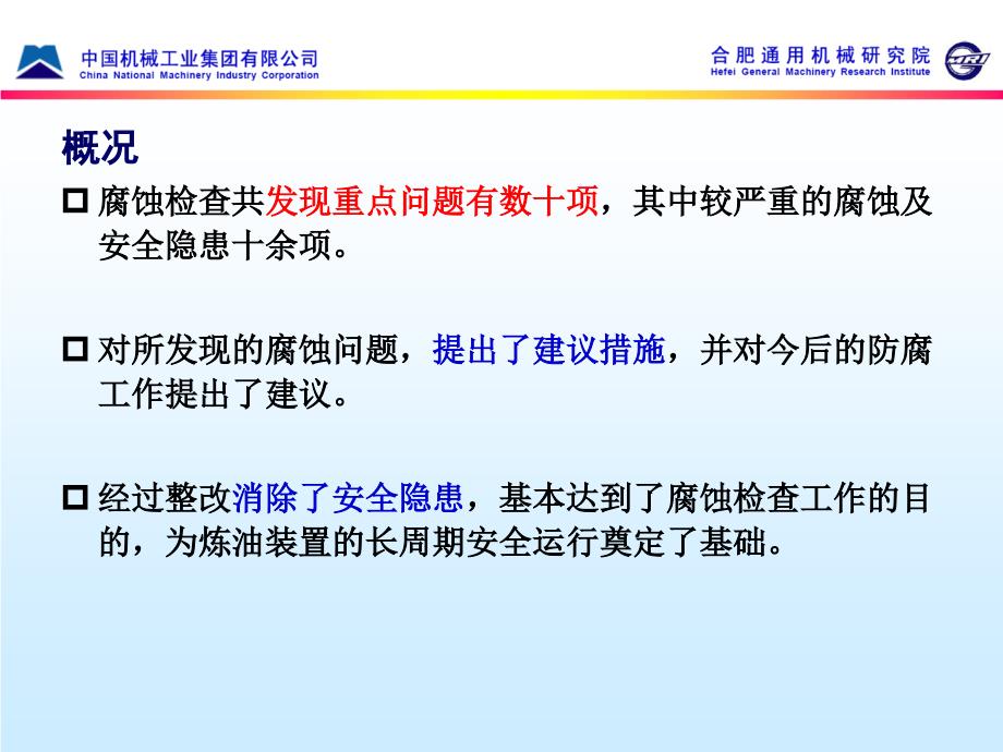 2015腐蚀检查工作汇报合肥通用院ppt课件_第4页