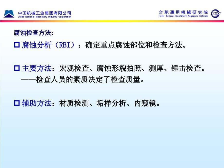 2015腐蚀检查工作汇报合肥通用院ppt课件_第5页