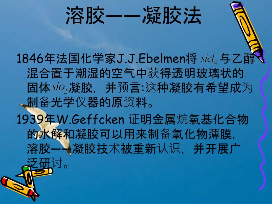 材料合成与制备第一章溶胶凝胶法ppt课件_第1页