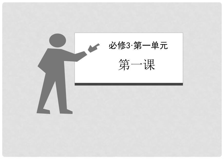 高考政治 第一课 文化与社会课件 新人教版必修3_第2页