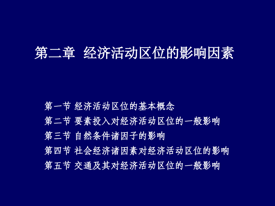 经济地理学课件Chapter02经济活动区位的影响因素_第1页