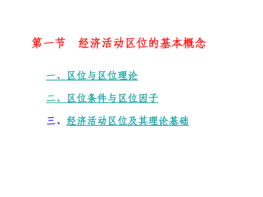 经济地理学课件Chapter02经济活动区位的影响因素_第2页