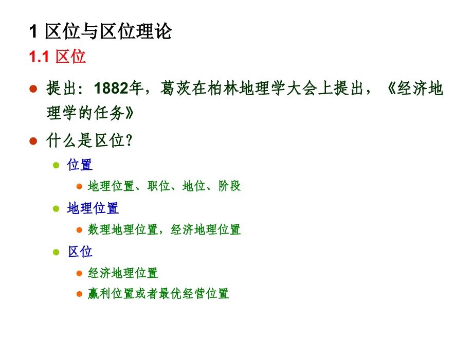 经济地理学课件Chapter02经济活动区位的影响因素_第3页