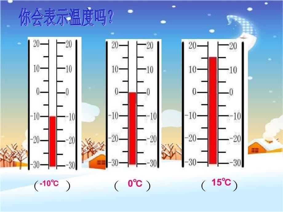 新人教版六年级数学下册第一单元负数课件_第5页