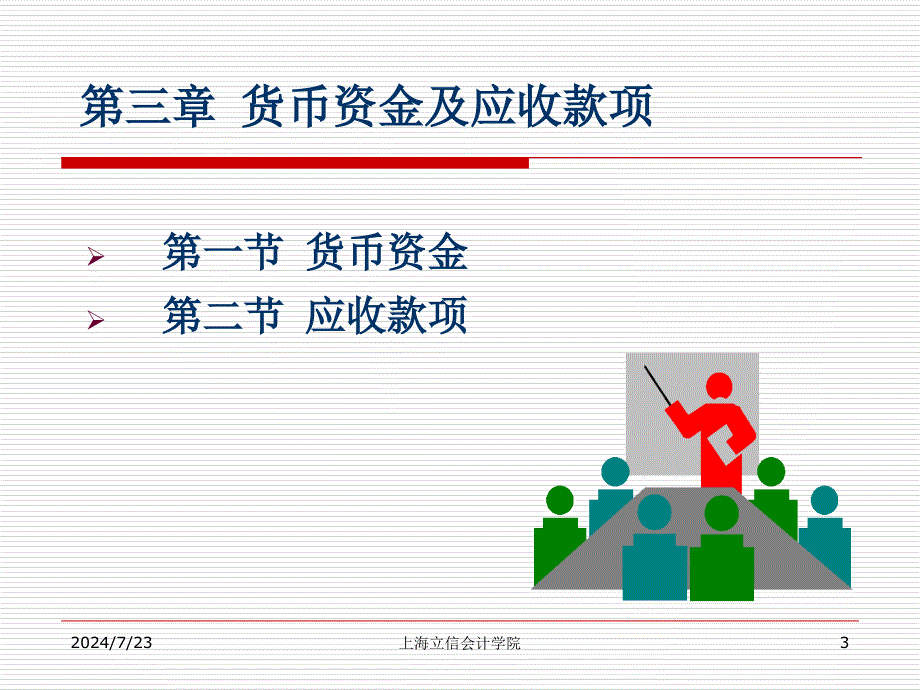 中财第三章货币资金和应收款项课件_第3页