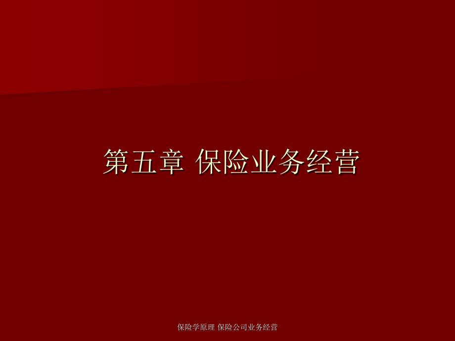 保险学原理 保险公司业务经营课件_第1页