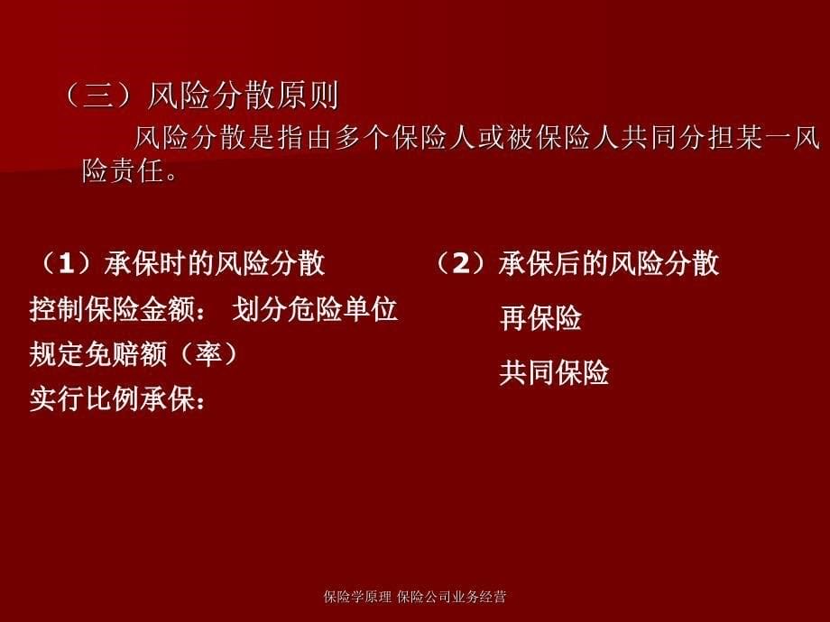 保险学原理 保险公司业务经营课件_第5页