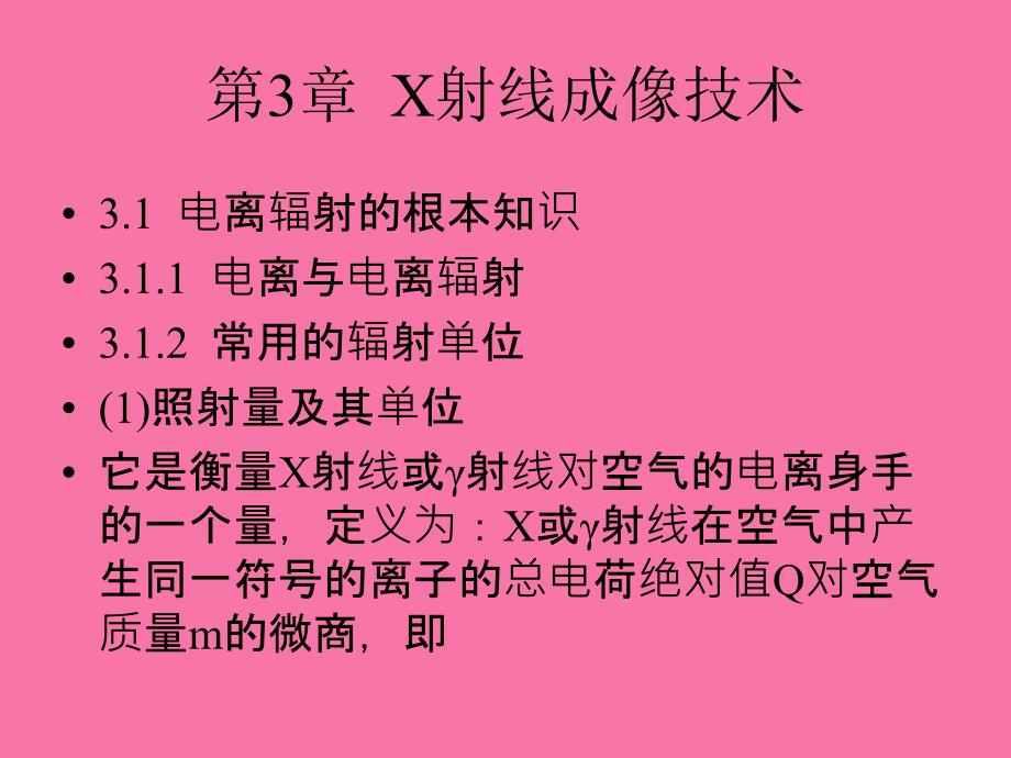 医学成像技术第3章X射线成像技术ppt课件_第1页