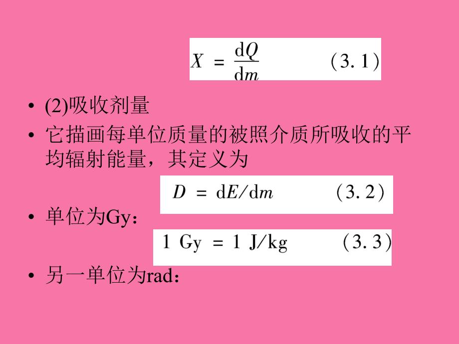 医学成像技术第3章X射线成像技术ppt课件_第2页