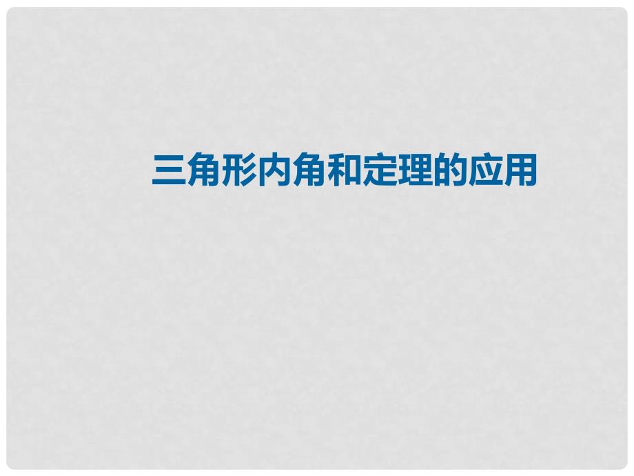 八年级数学上册 11 三角形 三角形内角和定理的应用课件 （新版）新人教版_第1页