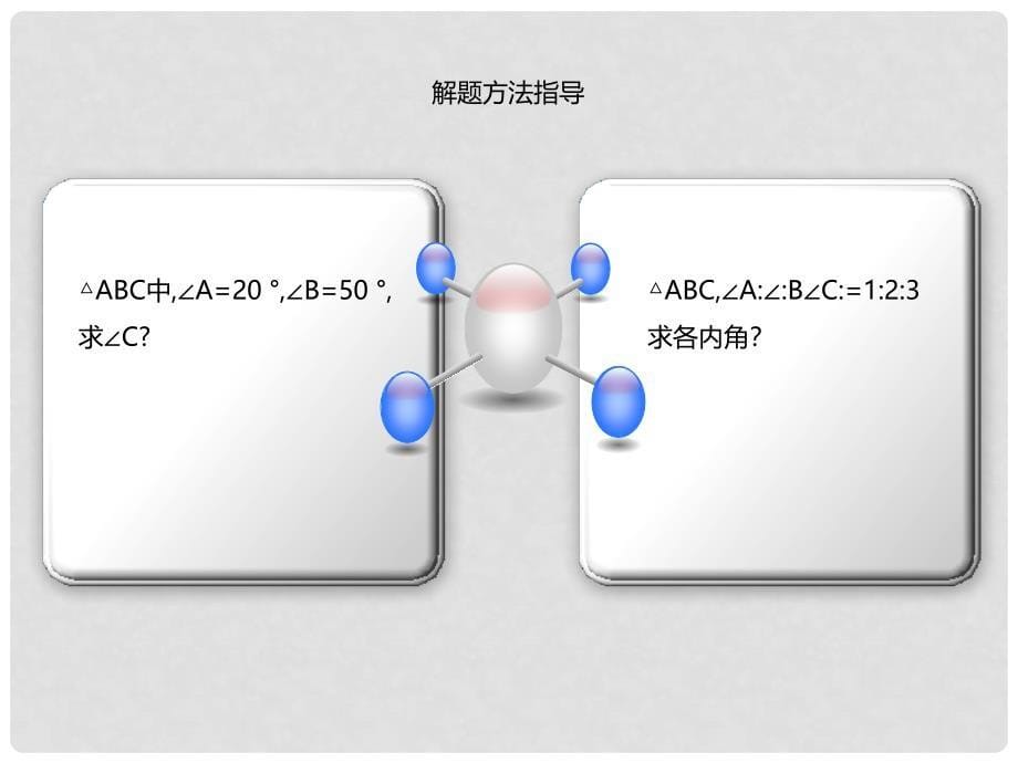 八年级数学上册 11 三角形 三角形内角和定理的应用课件 （新版）新人教版_第5页