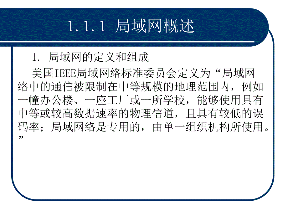 第1章局域网础知识_第4页