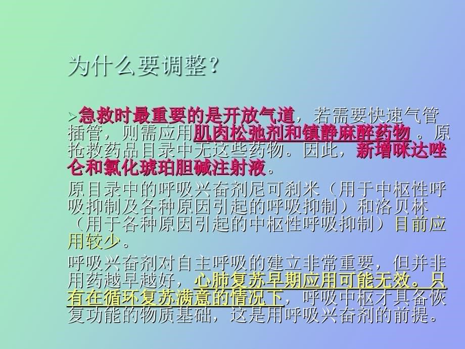 大抢救药物的临床药理学和治疗学_第5页