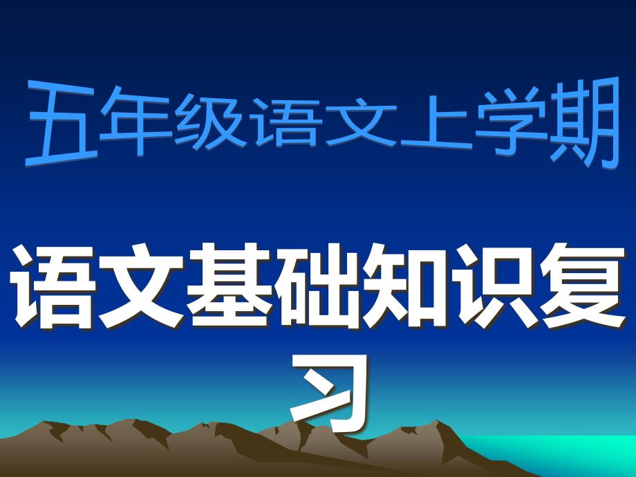 人教版五年级语文上册期末复习资料(1-8单元知识点).ppt_第1页