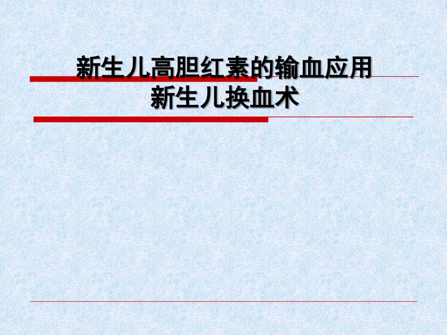 新生儿高胆红素的输血应用-新生儿换血术_第1页