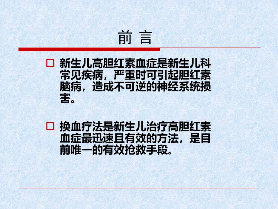 新生儿高胆红素的输血应用-新生儿换血术_第2页