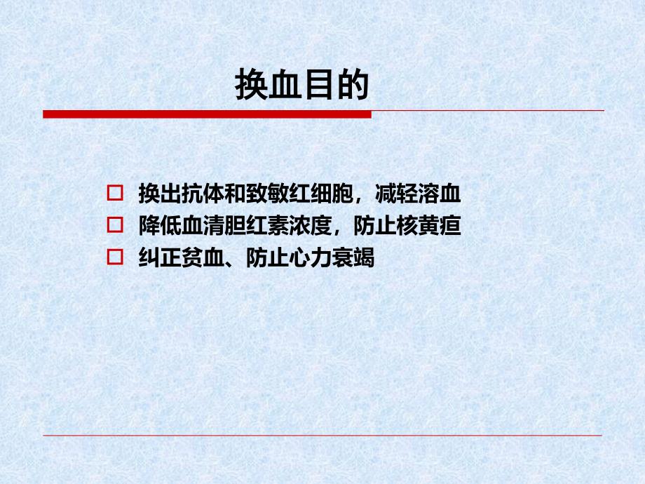 新生儿高胆红素的输血应用-新生儿换血术_第3页