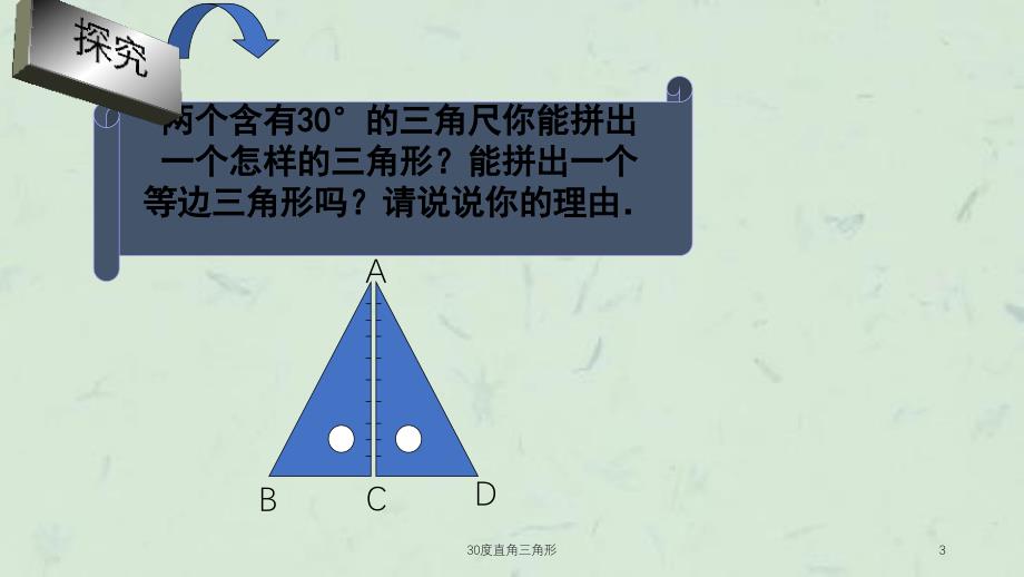 30度直角三角形课件_第3页