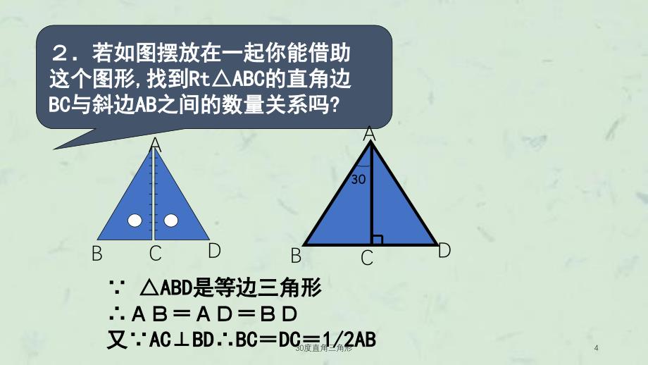 30度直角三角形课件_第4页