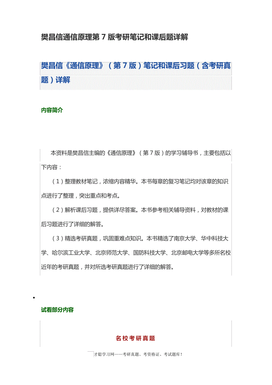 樊昌信通信原理第7版考研笔记和课后题详解_第1页