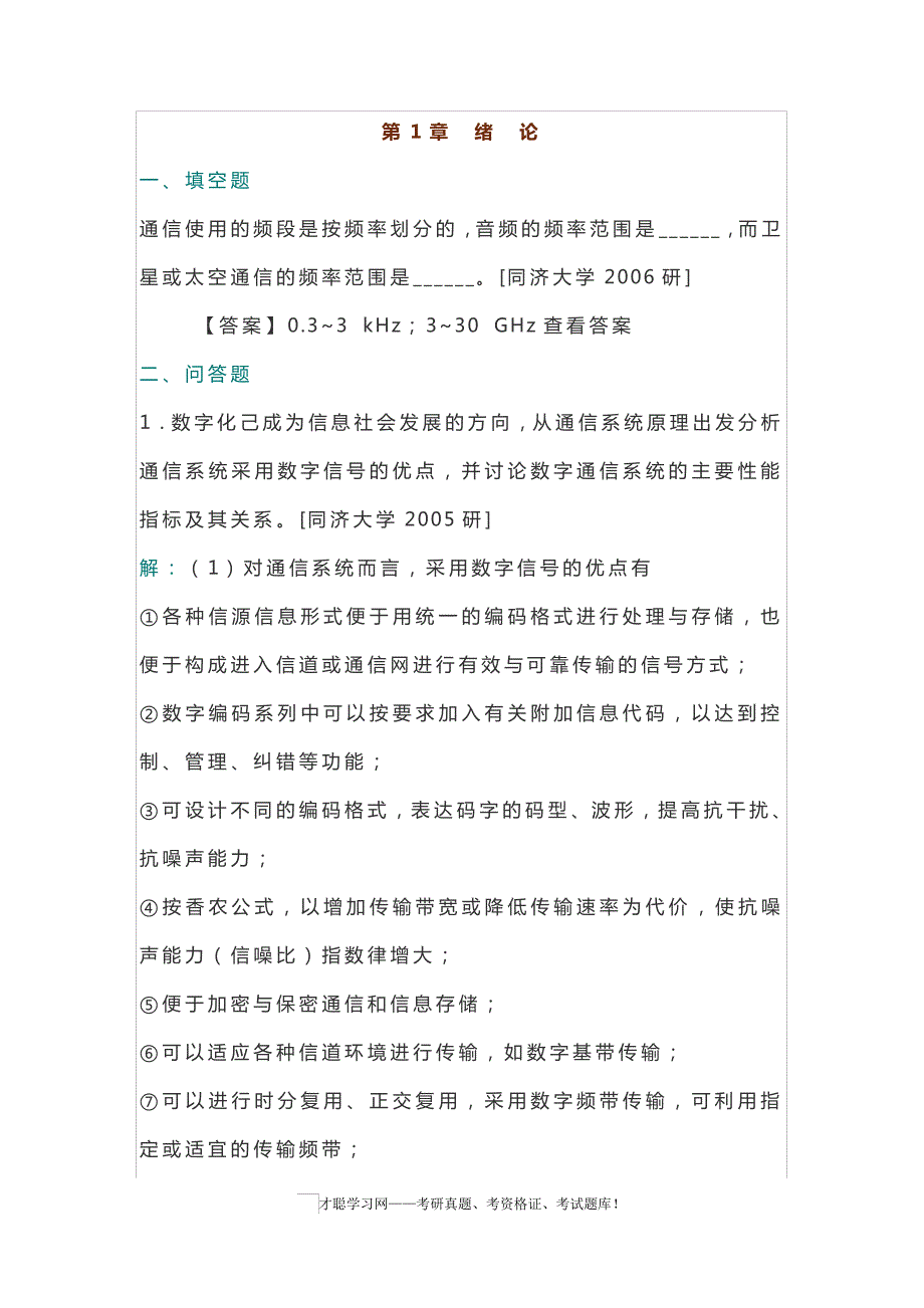 樊昌信通信原理第7版考研笔记和课后题详解_第2页