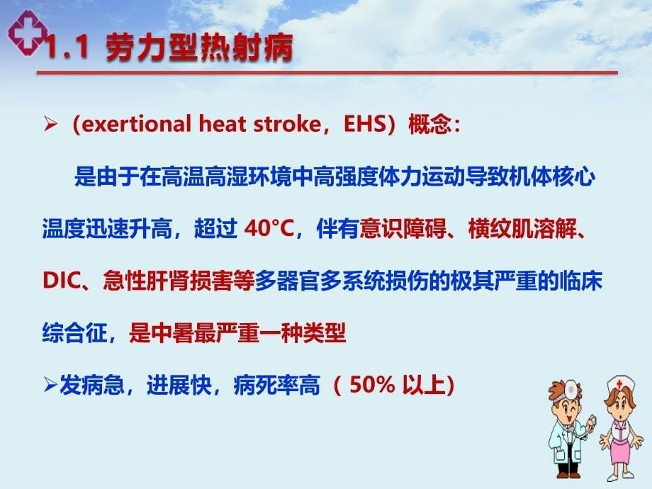 热射病的治疗与护理ppt_第5页