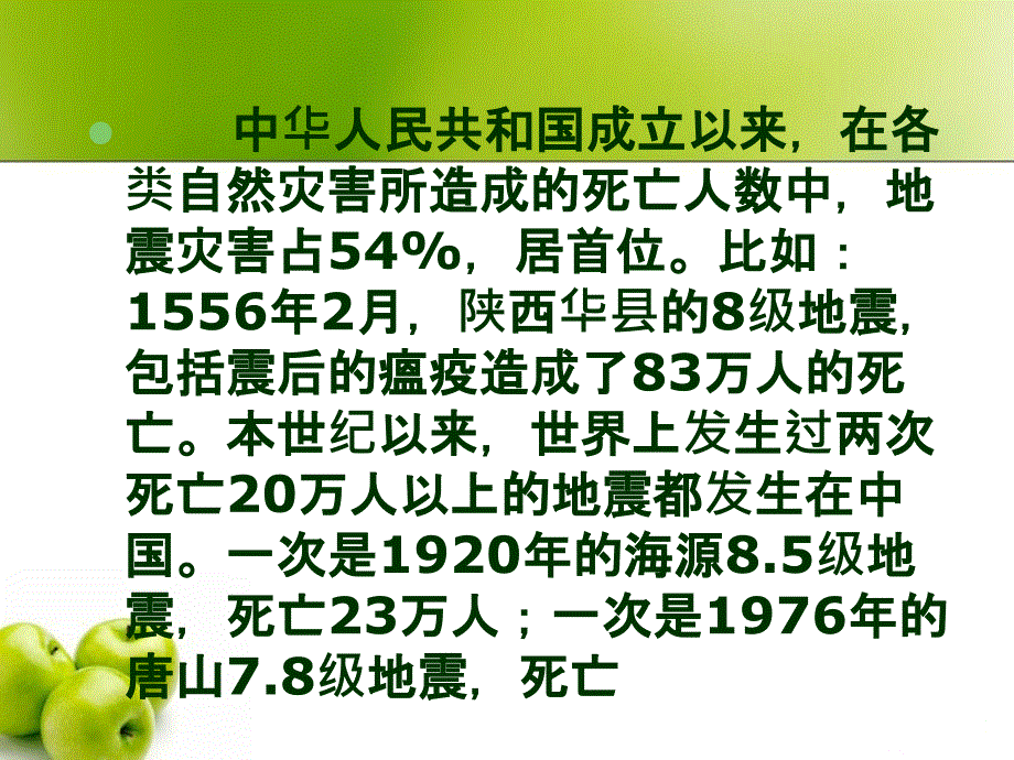 小学生防震减灾知识讲座PPT课件_第3页