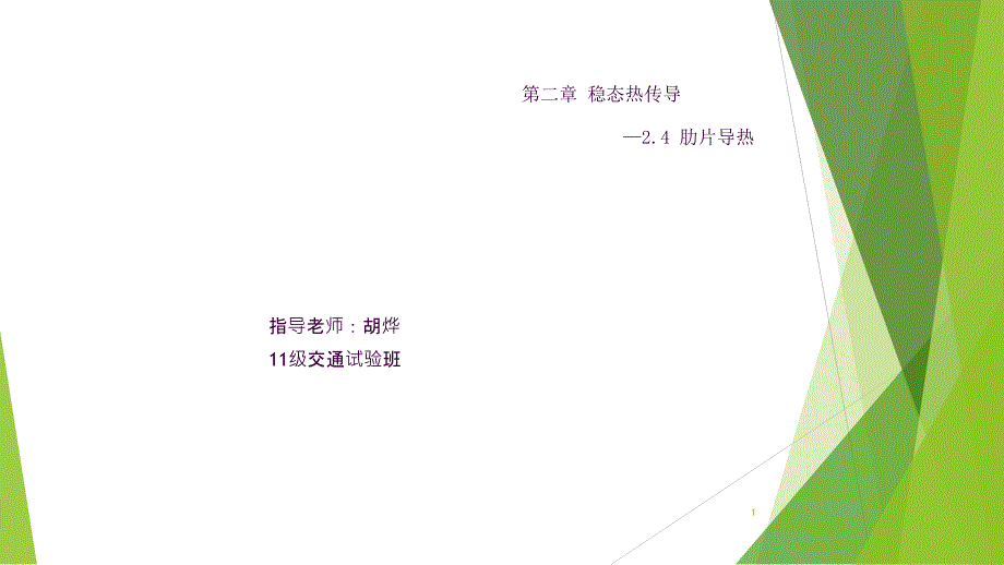 传热学2.4肋片传热ppt课件_第1页