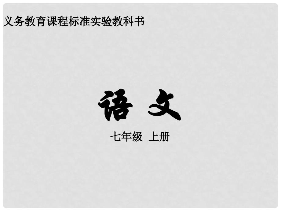 四川省三台县石安中学七年级语文上册《15 心声》课件（新版）语文版_第1页