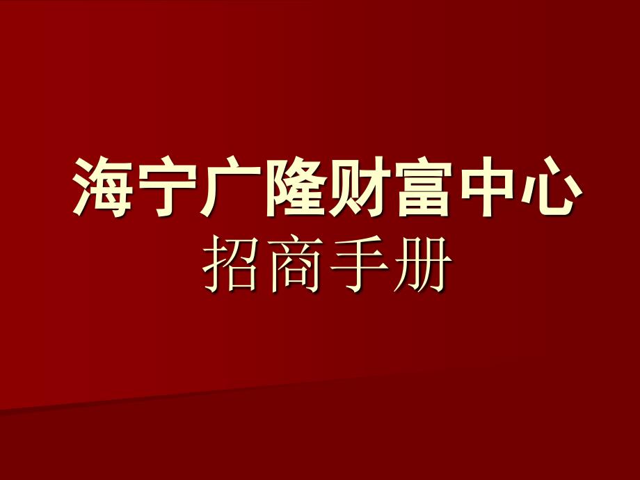 海宁广隆财富中心招商手册通用课件_第1页